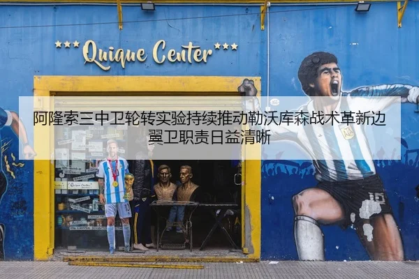 阿隆索三中卫轮转实验持续推动勒沃库森战术革新边翼卫职责日益清晰