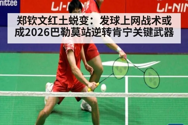 郑钦文红土蜕变：发球上网战术或成2026巴勒莫站逆转肯宁关键武器