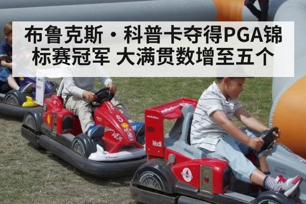 布鲁克斯·科普卡夺得PGA锦标赛冠军 大满贯数增至五个