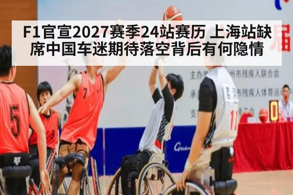 F1官宣2027赛季24站赛历 上海站缺席中国车迷期待落空背后有何隐情