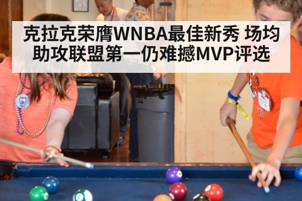 克拉克荣膺WNBA最佳新秀 场均助攻联盟第一仍难撼MVP评选