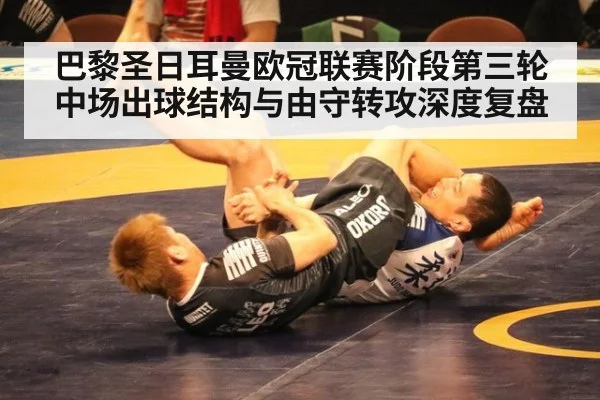 巴黎圣日耳曼欧冠联赛阶段第三轮中场出球结构与由守转攻深度复盘