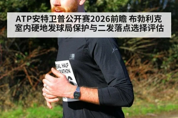 ATP安特卫普公开赛2026前瞻 布勃利克室内硬地发球局保护与二发落点选择评估