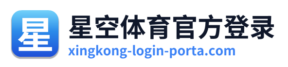星空体育官方登录